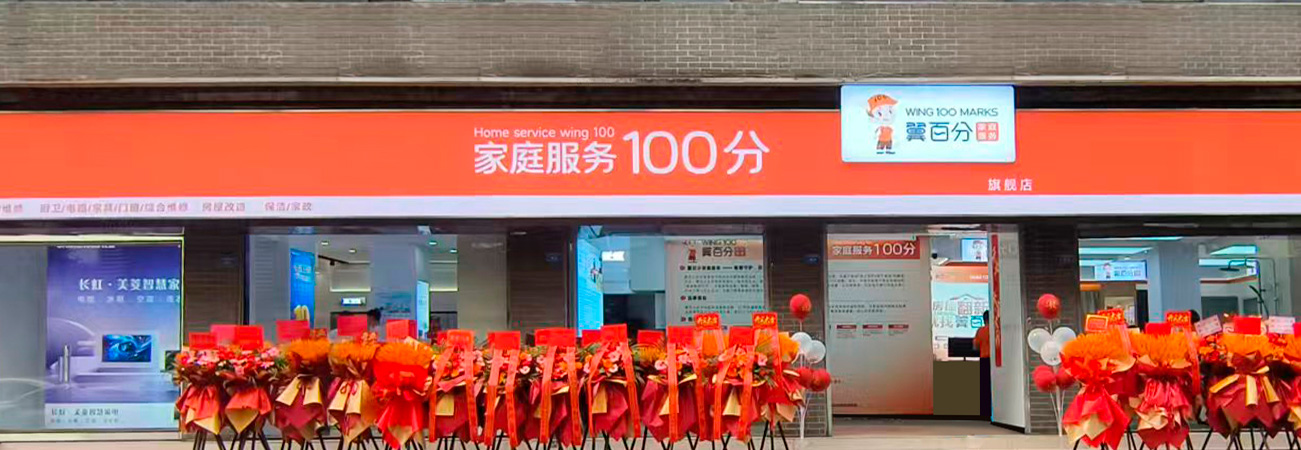 翼百分社区服务平台主营家庭服务一站式业务，为客户提供&ldquo;线上预约+线下服务&rdquo;的服务方式